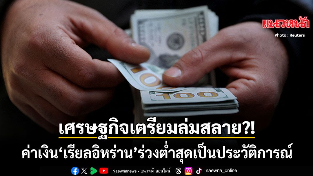เศรษฐกิจอิหร่านเตรียมล่มสลาย?!-ค่าเงิน-เรียลอิหร่าน-ร่วงต่ำสุดเป็นประวัติการณ์