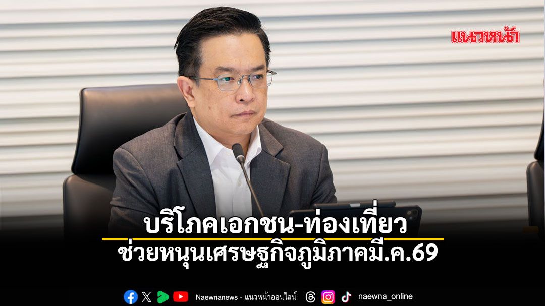 บริโภคเอกชน-ท่องเที่ยว-ช่วยหนุนเศรษฐกิจภูมิภาคมีค.69