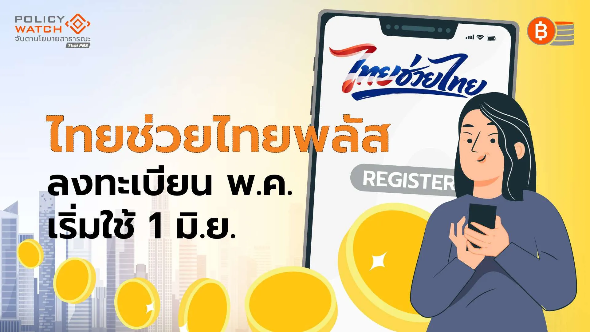 “ไทยช่วยไทยพลัส”-ได้คนละ-4-พัน-ลงทะเบียนพค-เริ่มใช้-1-มิย.