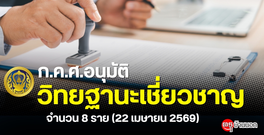 กคศ.-อนุมัติให้ข้าราชการครูและบุคลากรทางการศึกษามีและเลื่อนเป็นวิทยฐานะเชี่ยวชาญ-จำนวน-8-ราย-(22-เมษายน-2569)