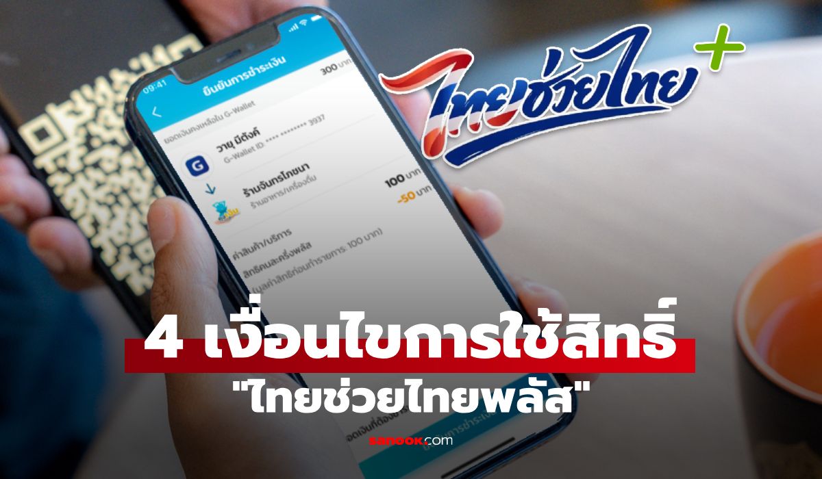 ภูมิใจไทย-โชว์-ไทยช่วยไทยพลัส-แจก-4,000-บาท-กับเงื่อนไข-4-ข้อ