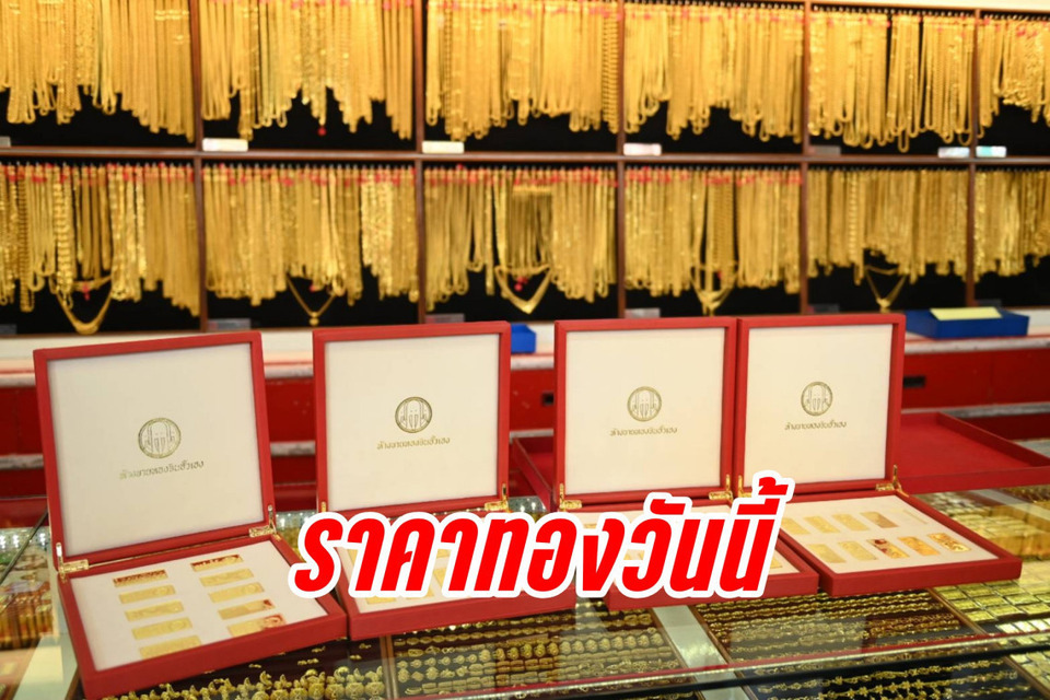 ราคาทองวันนี้-01/05/69-ประกาศครั้งที่-2-ปรับขึ้น-100-บาท-รูปพรรณขายออก-72,050-บาท