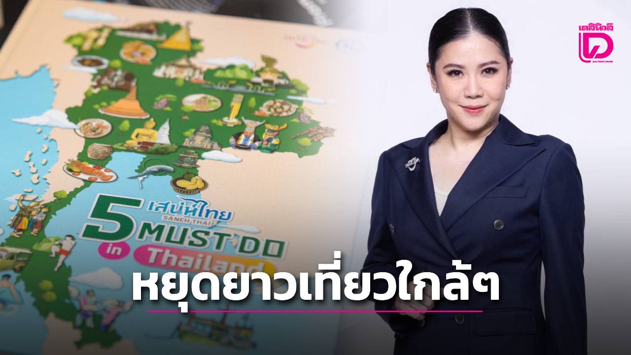 “ททท.”-ประเมินหยุดยาว-“วันแรงงาน-ฉัตรมงคล”-เงินสะพัดท่องเที่ยวหมื่นล้าน-|-เดลินิวส์