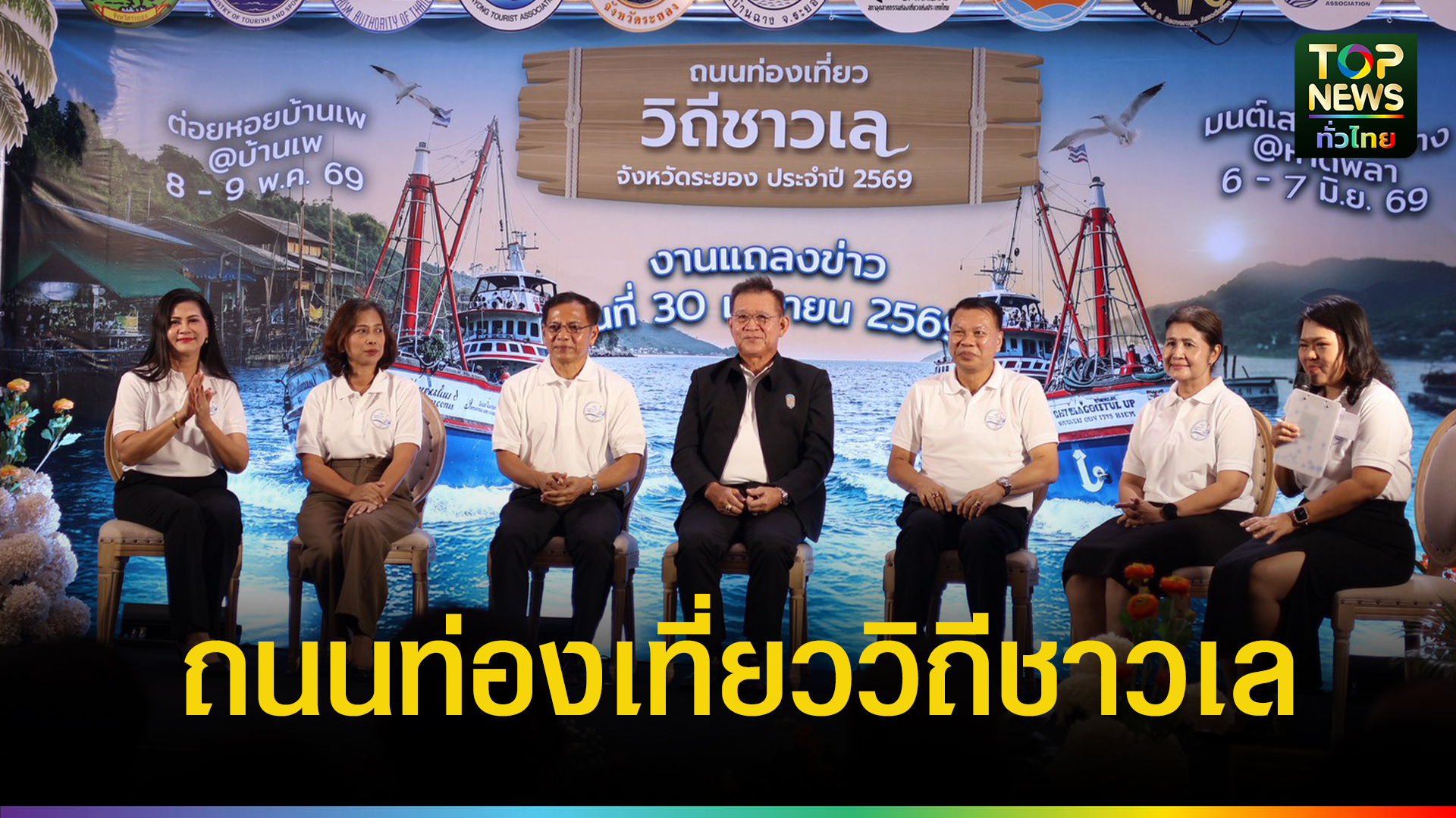 ระยองเปิดงาน-“ถนนท่องเที่ยววิถีชาวเล-2569”-ดันเสน่ห์ชุมชนชายฝั่ง-กระตุ้นเศรษฐกิจท้องถิ่น-|-topnews