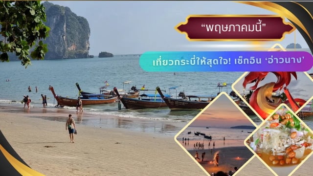 พฤษภาคม-เที่ยวกระบี่ให้สุดใจ!-เช็กอิน-‘อ่าวนาง’-หาดสวรรค์