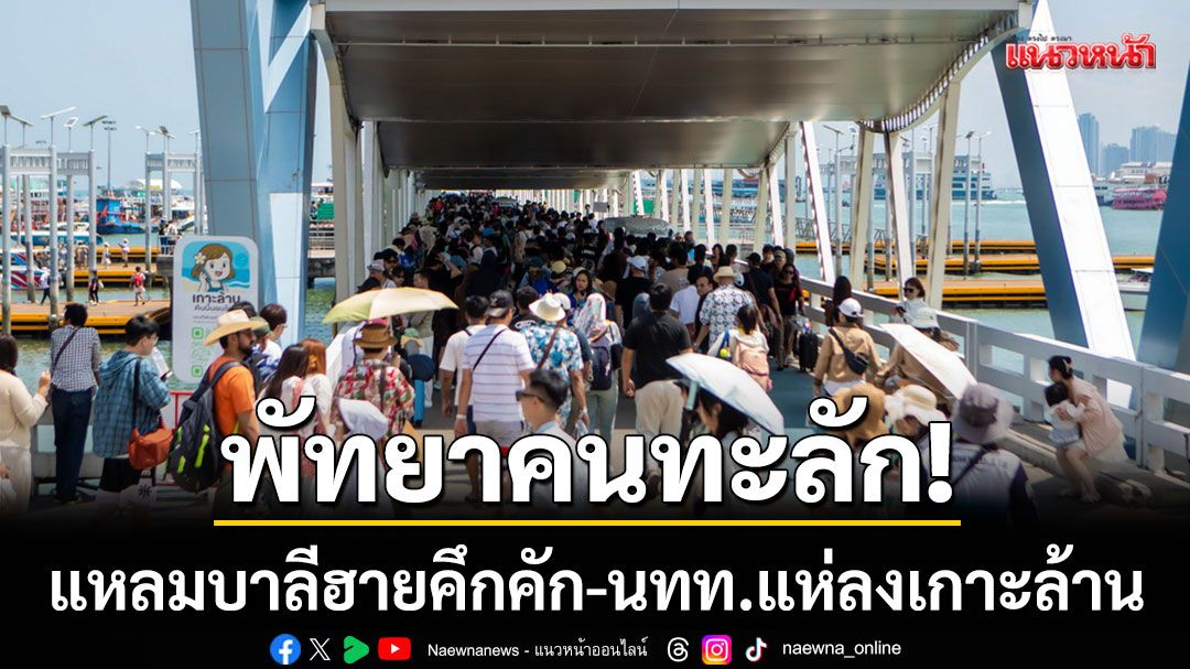 พัทยาคนทะลัก!-แหลมบาลีฮายคึกคักรับหยุดยาว-นทท.แห่ลงเกาะล้าน