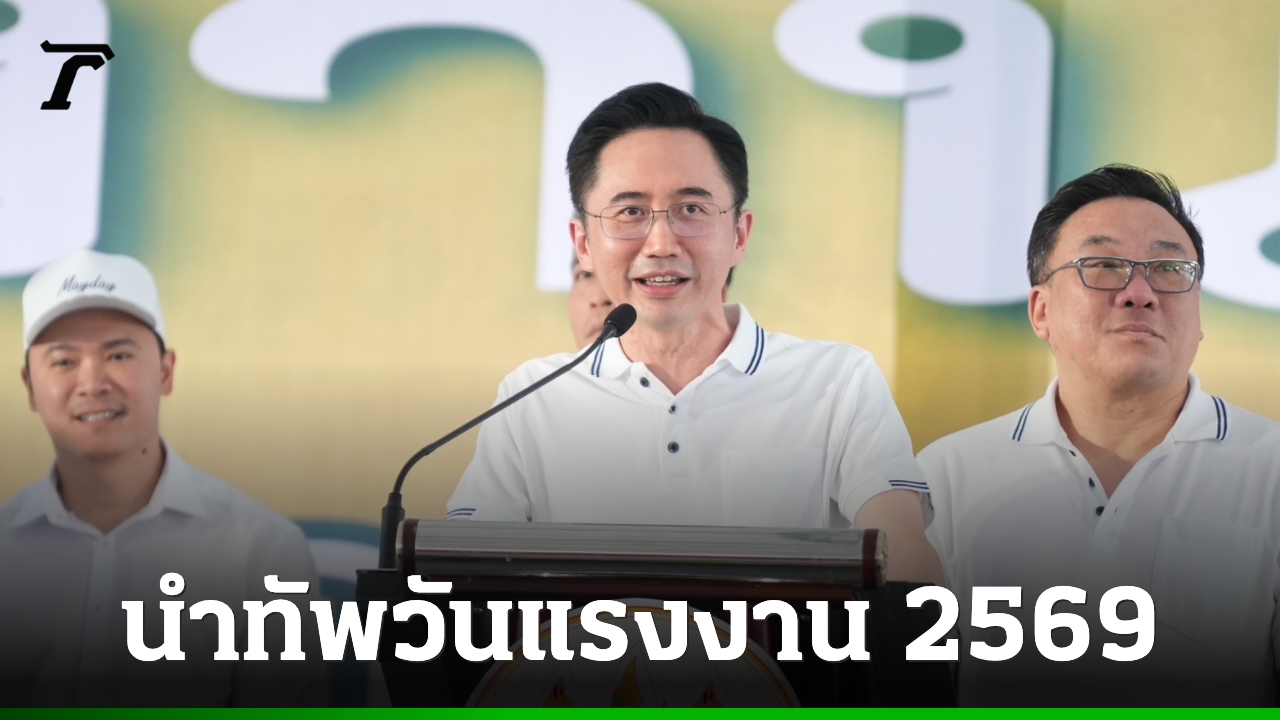 “ยศชนัน”-นำทัพวันแรงงาน-2569-ปักธงเศรษฐกิจงานดี-มอบความหวังแรงงานไทย