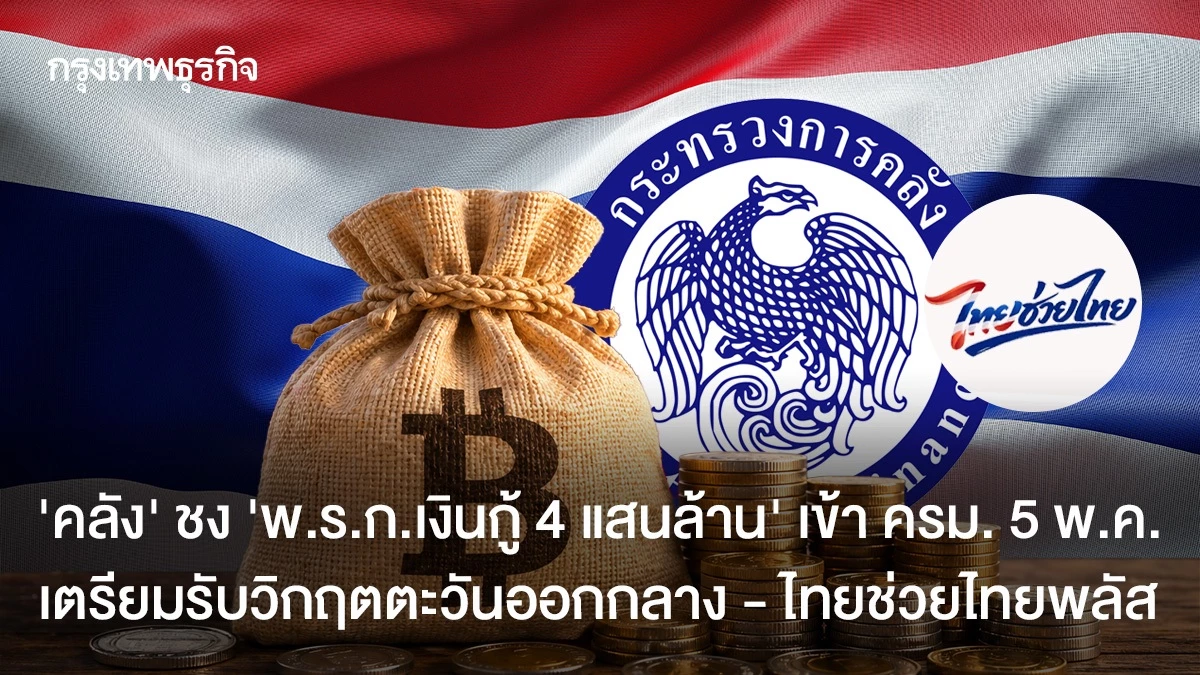 ‘คลัง’-ชง-พรกเงินกู้-4-แสนล้าน-เข้า-ครม-5-พค.นี้-เตรียมรับวิกฤติตะวันออกกลาง-–-ไทยช่วยไทยพลัส