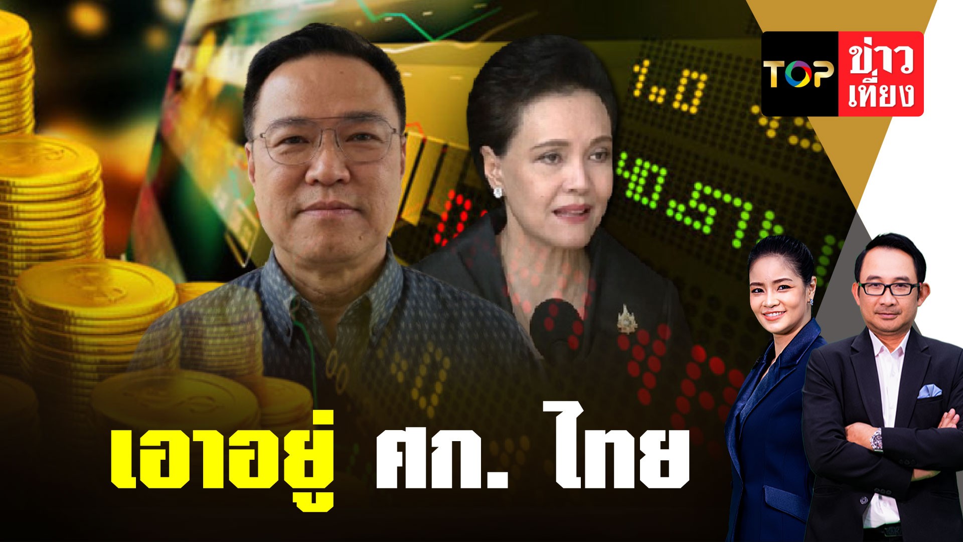 เอาอยู่เศรษฐกิจไทย-|-topnews