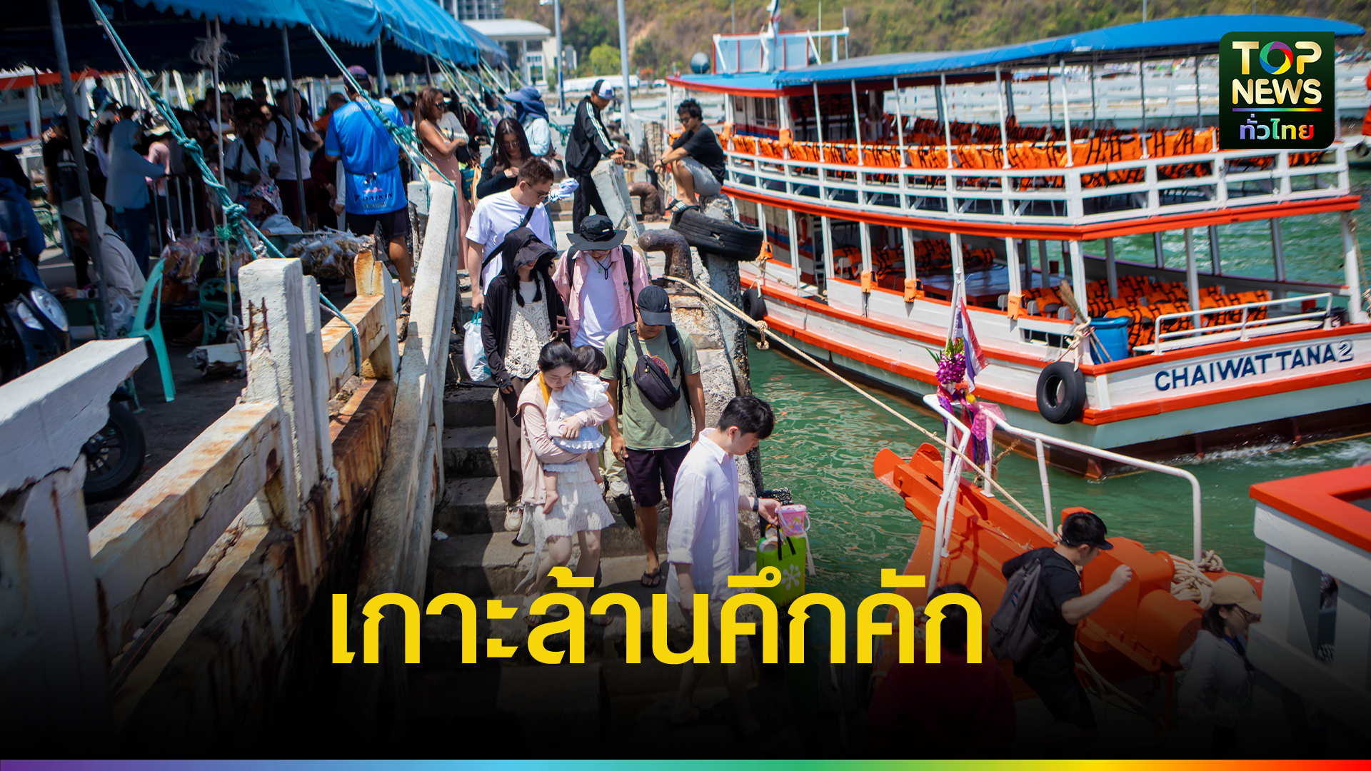 วันแรงงานคึกคัก!-นักท่องเที่ยวแห่ข้ามเรือเที่ยวเกาะล้าน-ท่าเรือแหลมบาลีฮายแน่น-รถติดยาว-|-topnews