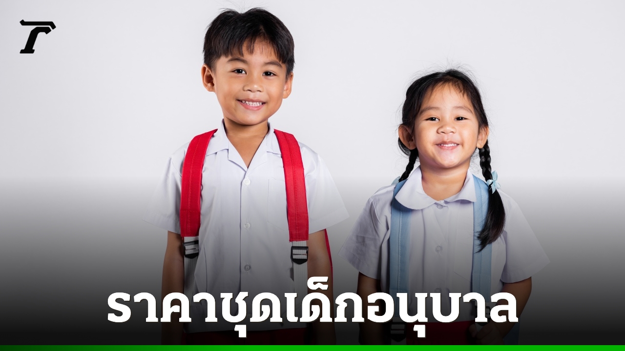 ค่าชุดนักเรียน-2569-อัปเดตราคาชุดระดับอนุบาล-เช็กวิธีรับเงินอุดหนุน-ล่าสุดได้กี่บาท