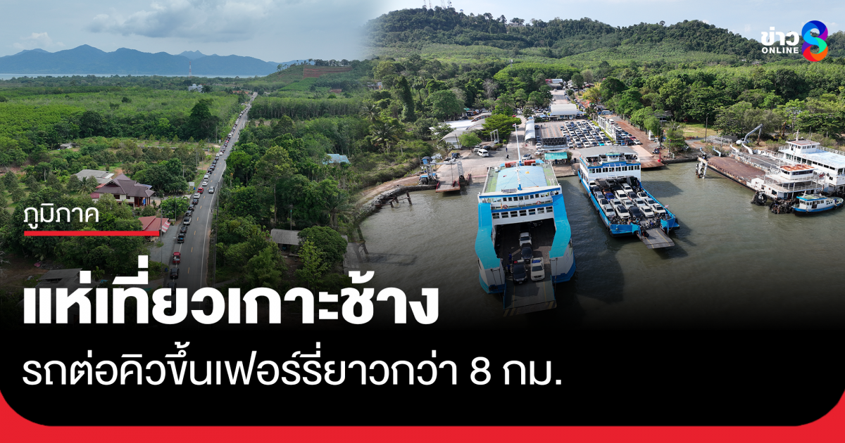คนแห่เที่ยวเกาะช้าง-รถต่อคิวขึ้นเฟอร์รี่ยาวกว่า-8-กม.