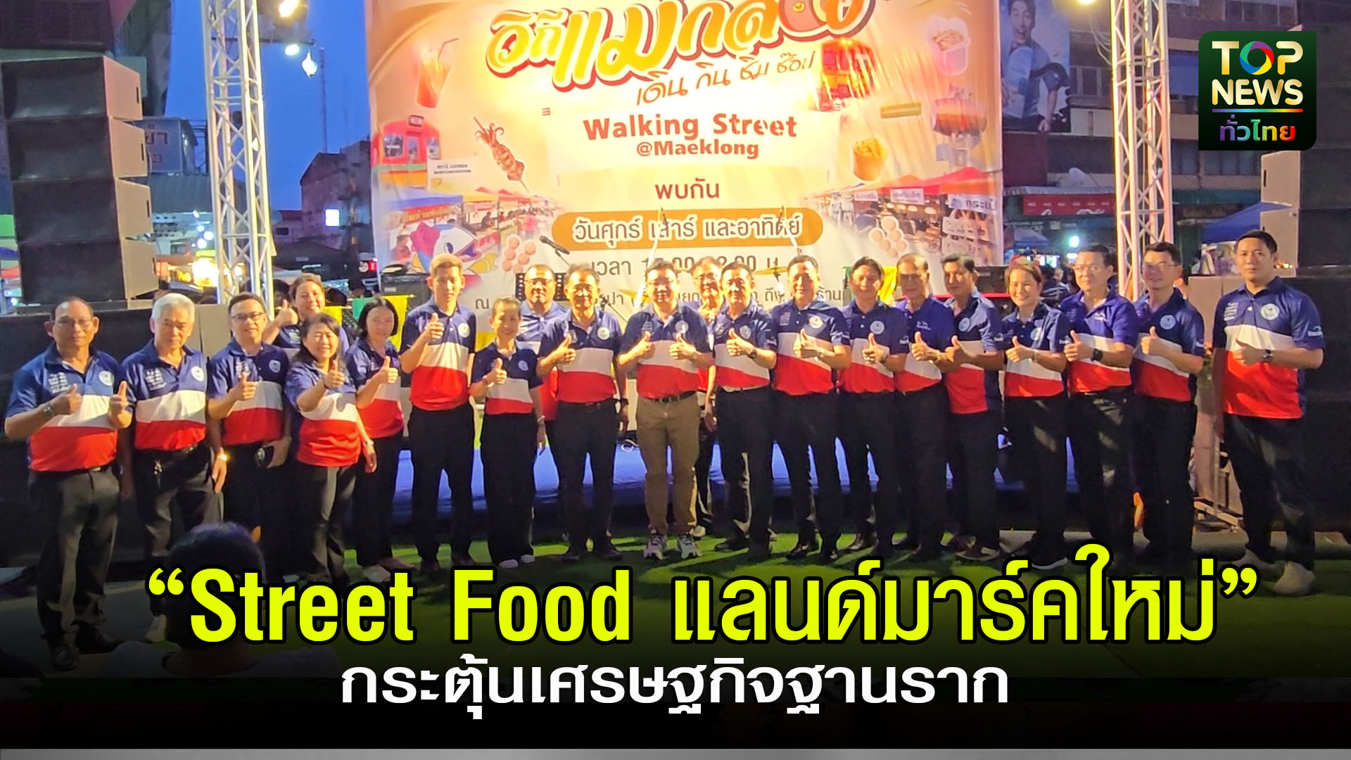 สมุทรสงคราม///ถนนคนเดิน’-ชู-street-food-แลนด์มาร์คใหม่-กระตุ้นเศรษฐกิจฐานราก-|-topnews