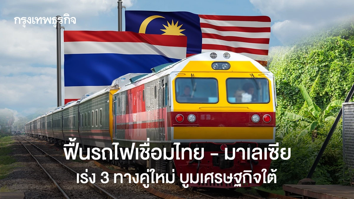 ฟื้นรถไฟเชื่อมไทย-–-มาเลเซีย-เร่ง-3-ทางคู่ใหม่-บูมเศรษฐกิจใต้
