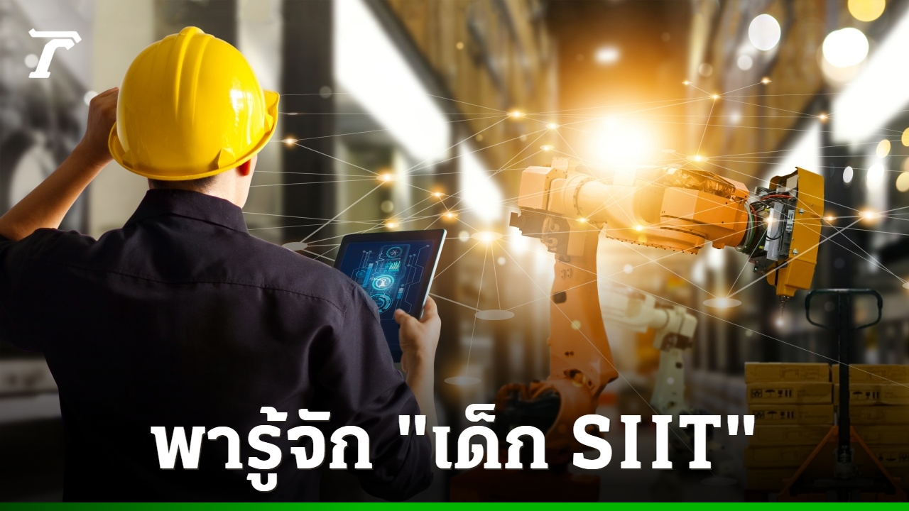รู้จัก-“เด็ก-siit”-สถาบันเทคโนโลยีนานาชาติสิรินธร-มธ.-เรียนอะไร-ส่องค่าเทอมปี-2569