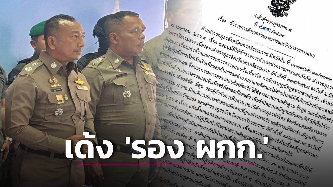 ส่วยคดียาพ่นพิษ!-เด้ง-‘รอง-ผกก.’-เข้ากรุโดยขาดจากตำแหน่งเดิม-|-เดลินิวส์