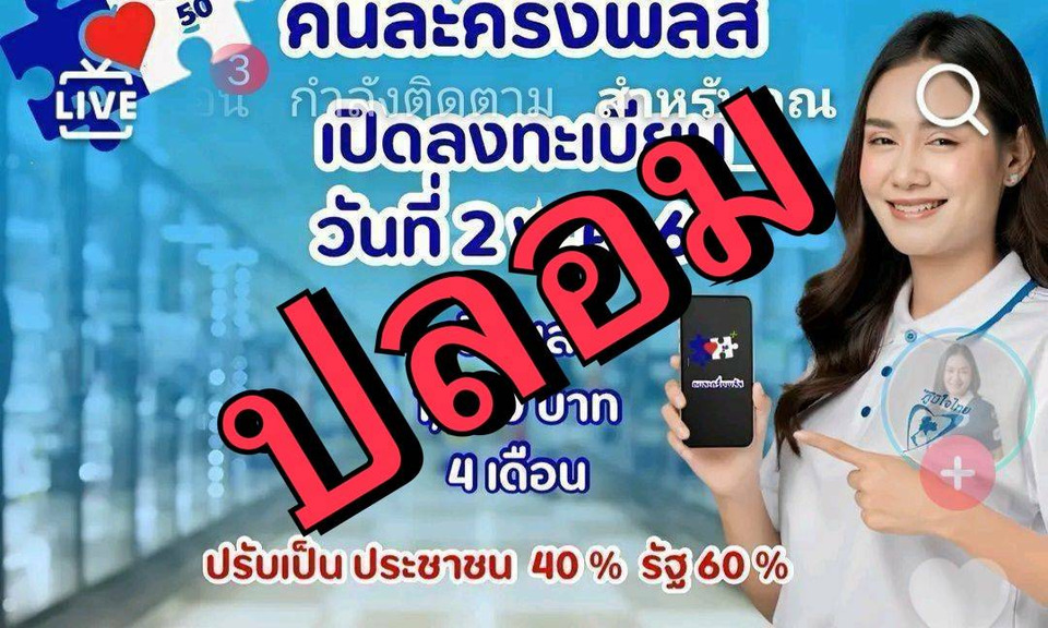 อย่าหลงเชื่อ!!!-ลงทะเบียนคนละครึ่ง-พลัส-2-พค.-69-เป็นข่าวปลอม