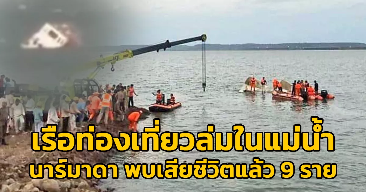 เรือท่องเที่ยวล่มในแม่น้ำนาร์มาดาใกล้เมืองจาบัลปูร์-ประเทศอินเดีย-พบเสียชีวิตแล้ว-9-ราย