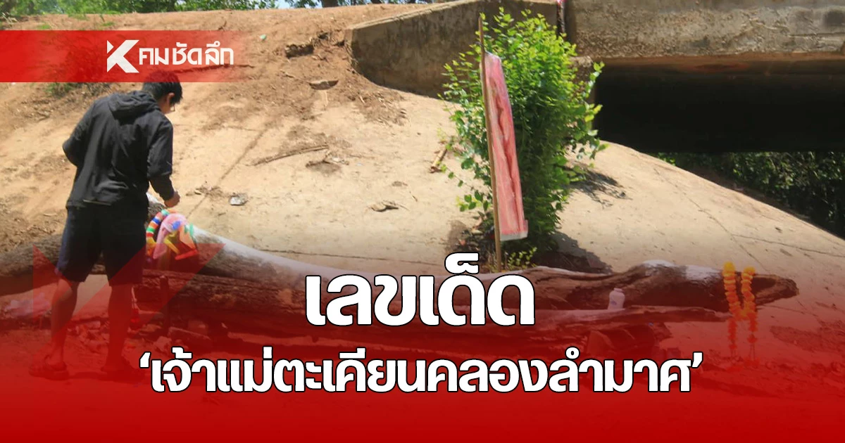 ส่องด่วน!-เลขธูป-“เจ้าแม่ตะเคียน”-คลองลำมาศ-หลังงวดก่อนให้โชคเฮงยกหมู่่บ้าน