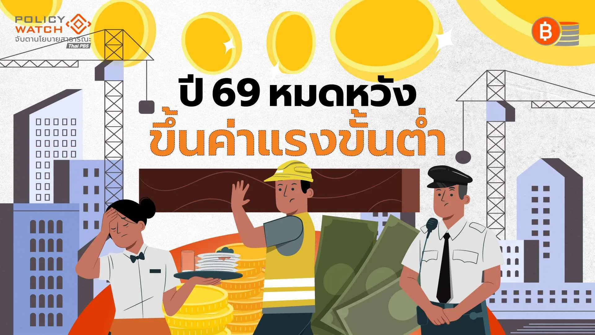 ปี-69-หมดหวังขึ้นค่าแรงขั้นต่ำ-เปิดสถิติ-10-ปีขึ้นแค่-100-บาท