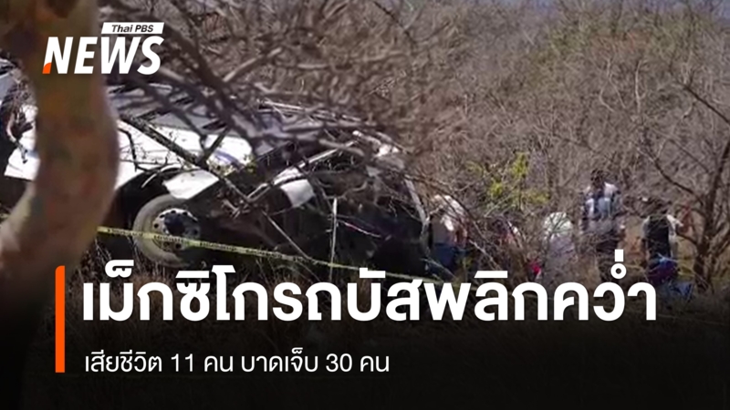 รถบัสท่องเที่ยว-พลิกคว่ำในเม็กซิโก เสียชีวิต 11 คน-บาดเจ็บ-30-คน