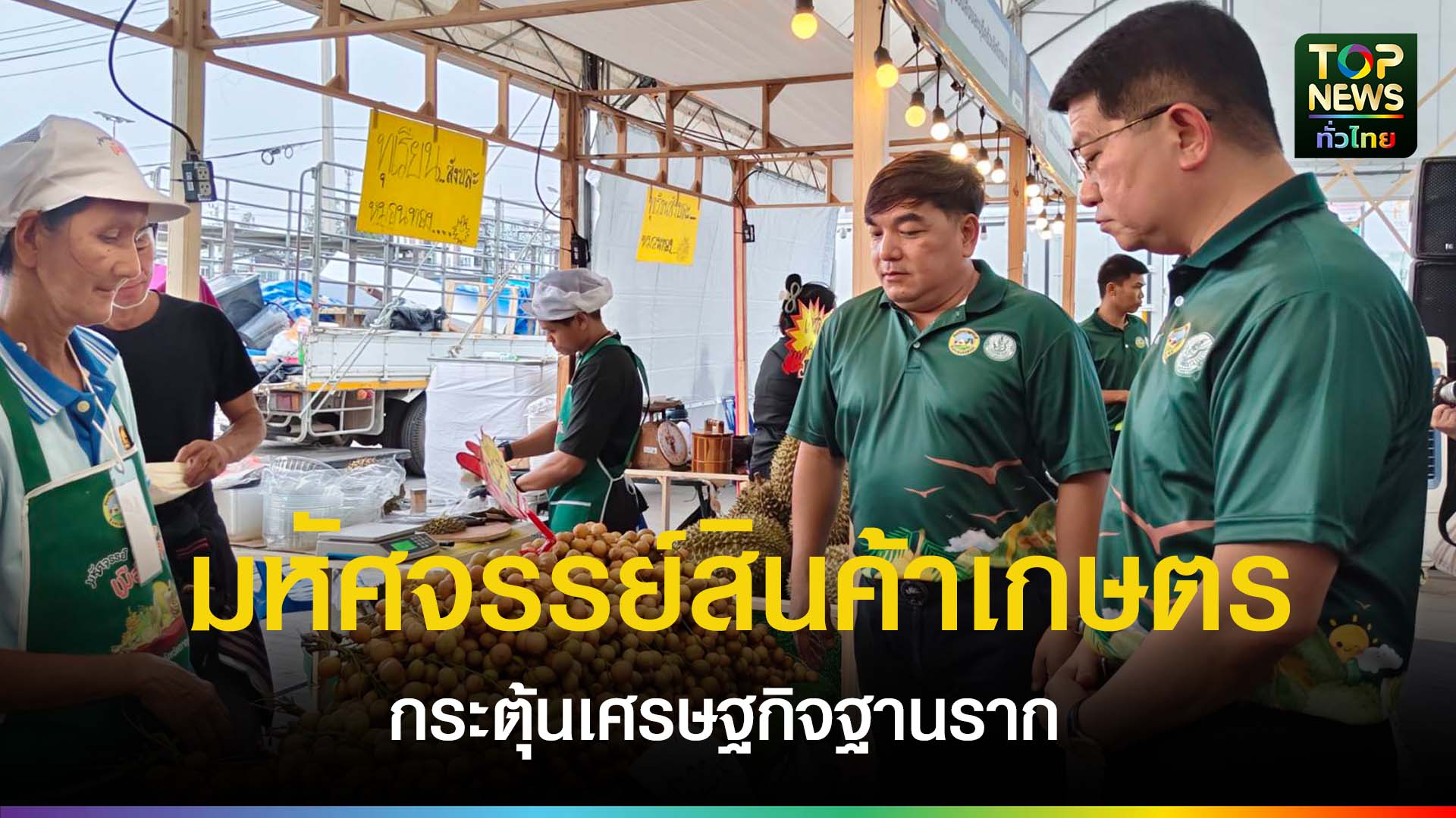 เกษตรกาญจน์จัดใหญ่-“มหัศจรรย์สินค้าเกษตรมูลค่าสูงเมืองกาญจน์”-ขนทัพ-10-พืชเศรษฐกิจเกรดพรีเมียมบุกห้างดัง-หวังกระตุ้นเศรษฐกิจฐานรากและสร้างเครือข่ายตลาดเกษตรกรอย่างยั่งยืน-|-topnews