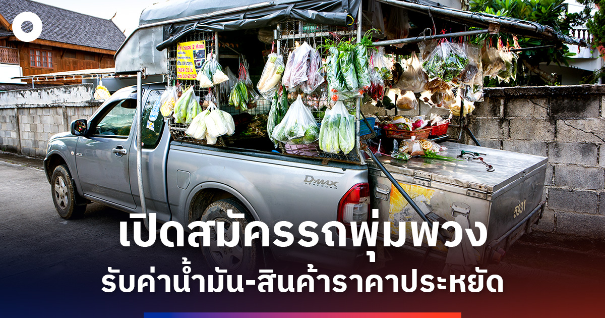 รัฐเปิดสมัครรถพุ่มพวง-หนุนค่าน้ำมัน-สินค้าราคาประหยัดทั่วประเทศ