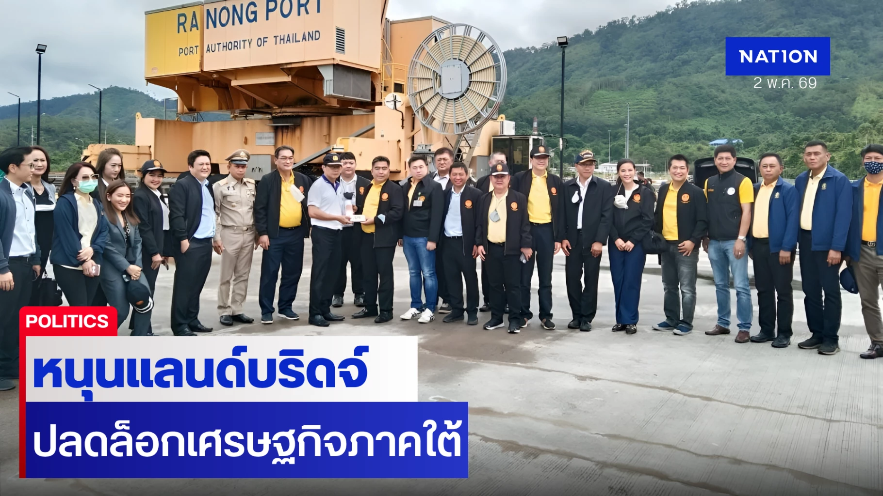 “นิกร”-ในฐานะคนใต้-หนุน-“แลนด์บริดจ์”-ปลดล็อกเศรษฐกิจภาคใต้