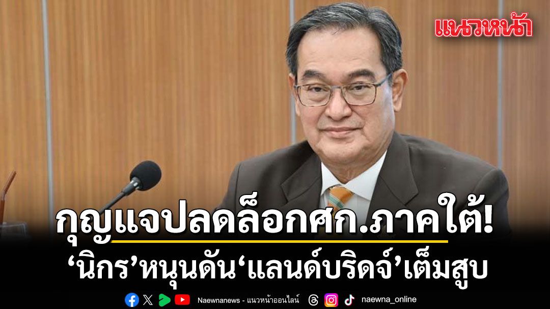 นิกร-หนุนดัน-แลนด์บริดจ์-เต็มสูบ-ชี้กุญแจสำคัญปลดล็อกเศรษฐกิจภาคใต้