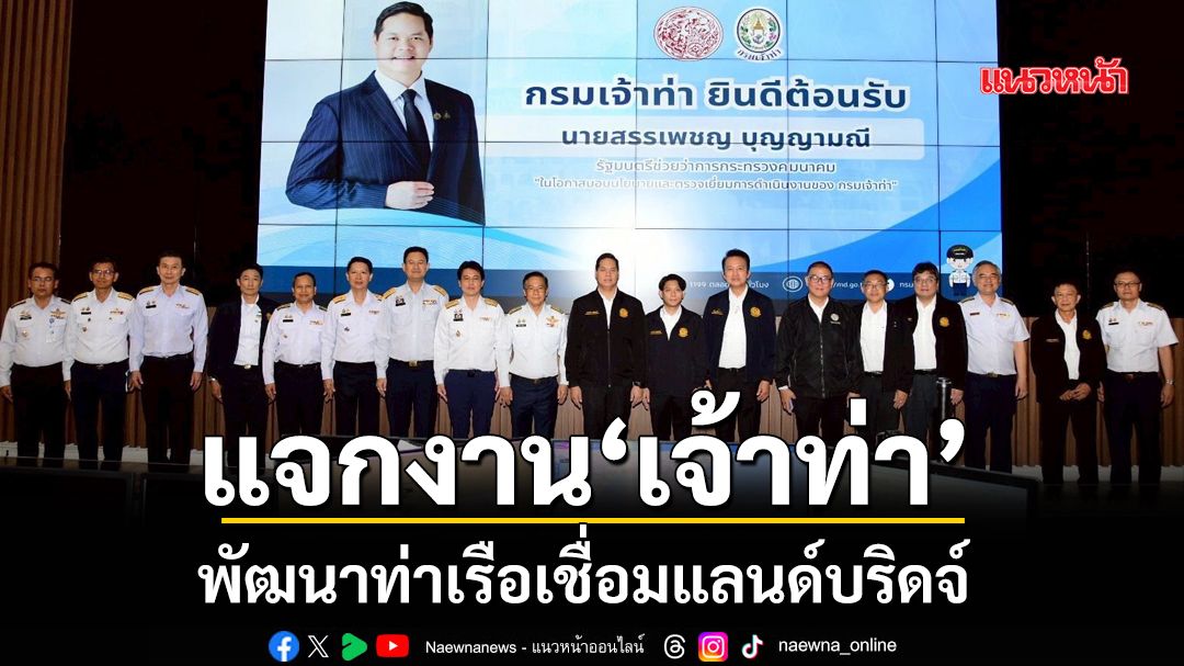 แจกงาน‘เจ้าท่า’-พัฒนาท่าเรือเชื่อมแลนด์บริดจ์