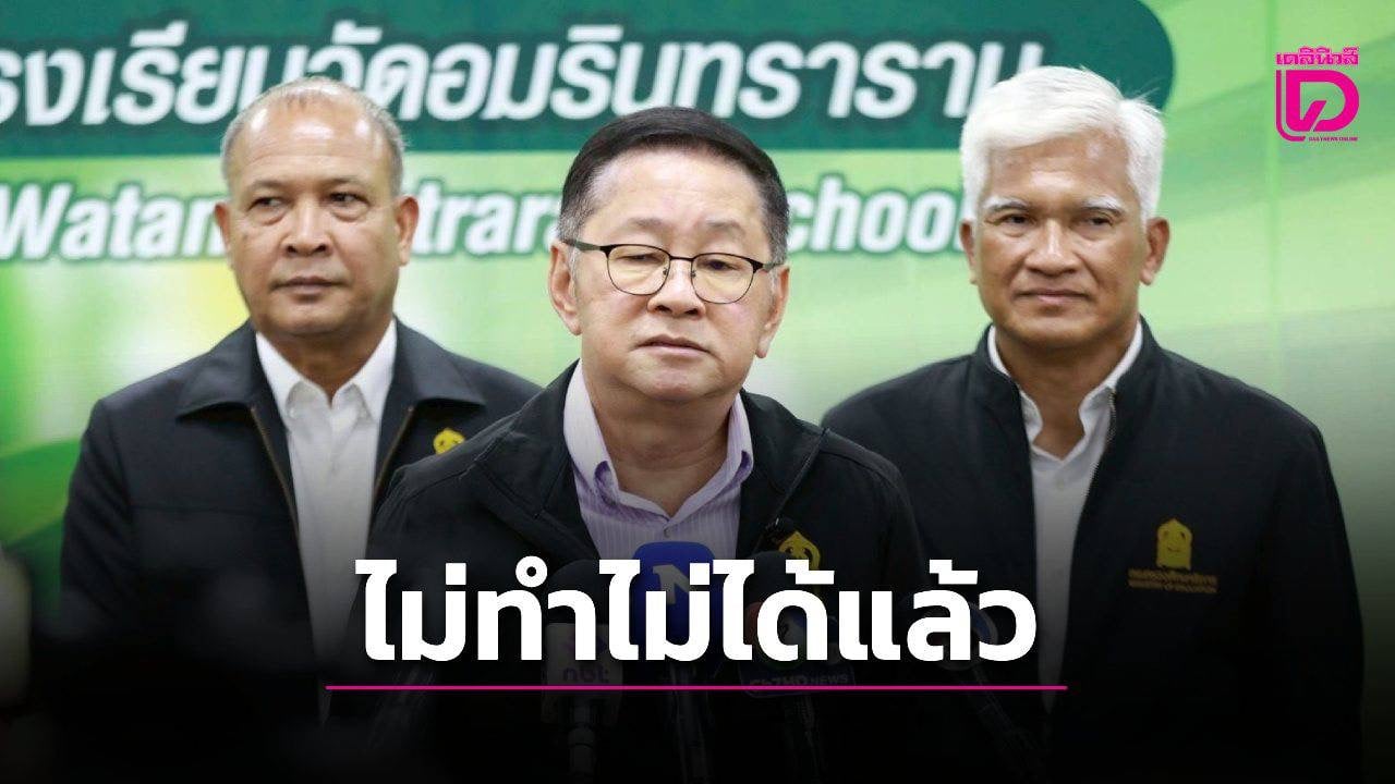 ไม่ทำไม่ได้แล้ว!-“ประเสริฐ”-ลั่นทุกสถานศึกษาต้องปฏิบัติ-ลดภาระผู้ปกครอง-ห้ามฝ่าฝืน -|-เดลินิวส์