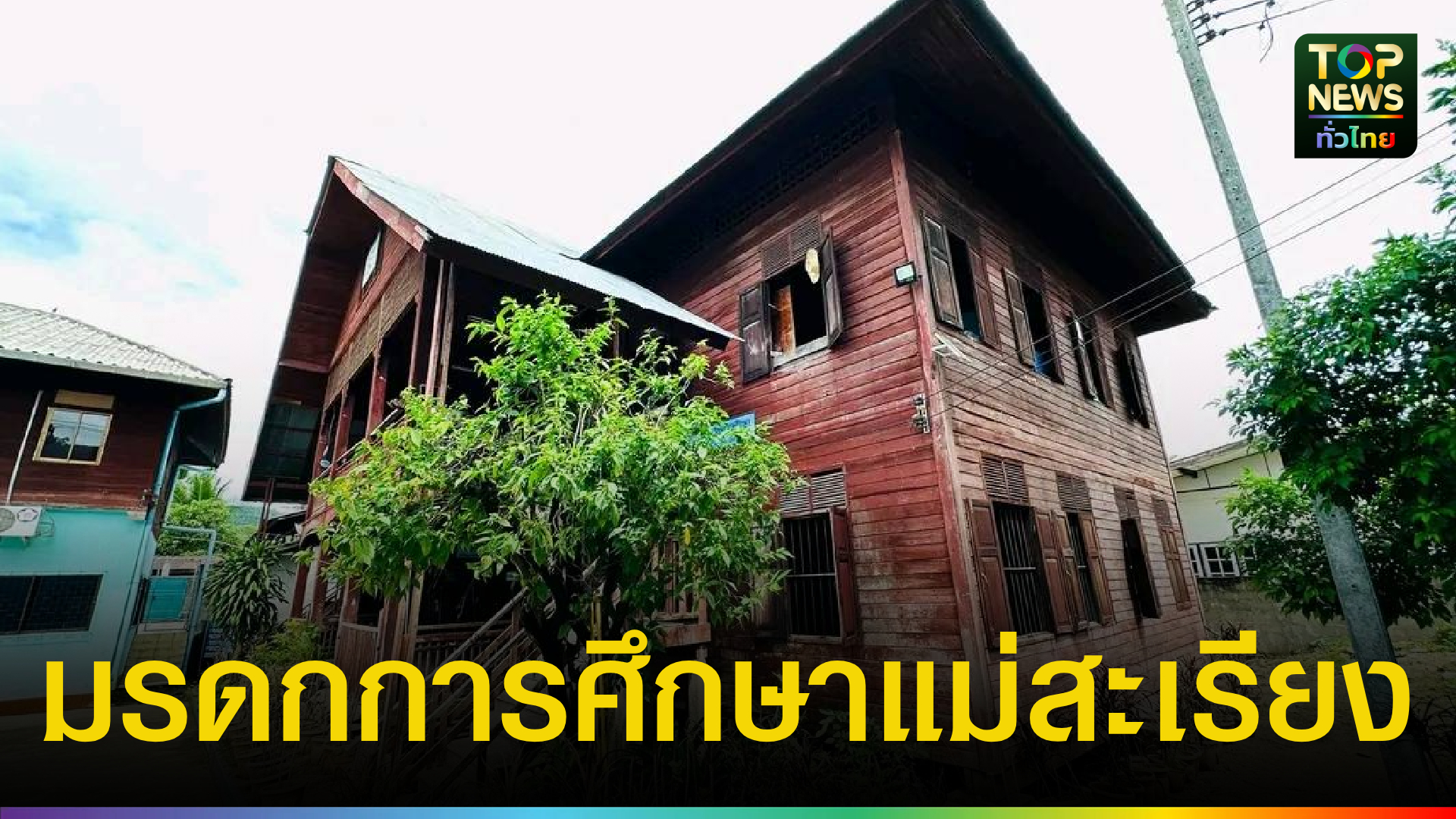 ภูมิใจชาวแม่สะเรียง!-กรมธนารักษ์ประกาศอนุรักษ์-“อาคารไห”-ศูนย์รวมใจศิษย์เก่า-|-topnews