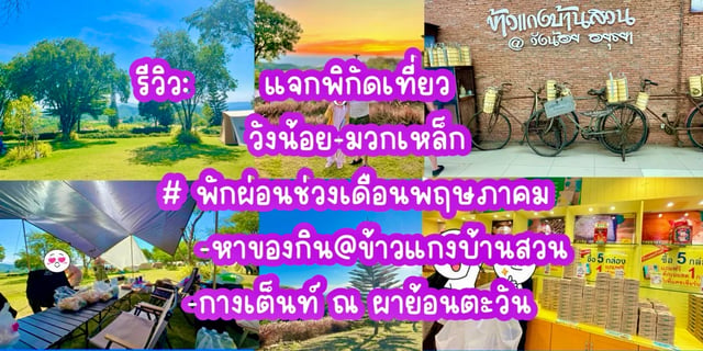 รีวิว:-แจกพิกัดกิน-เที่ยว-กางเต็นท์-#chill-out-ช่วงพฤษภาคม