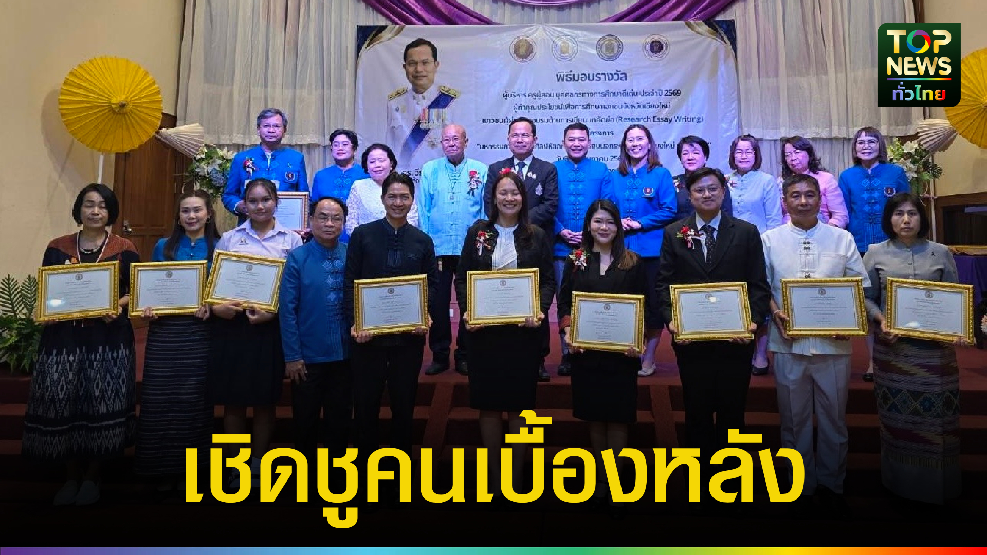เชียงใหม่-เชิดชู-“ผู้อยู่เบื้องหลังความสำเร็จ”-มอบรางวัลการศึกษาเอกชน-2569-ยกระดับการศึกษานอกระบบ-|-topnews