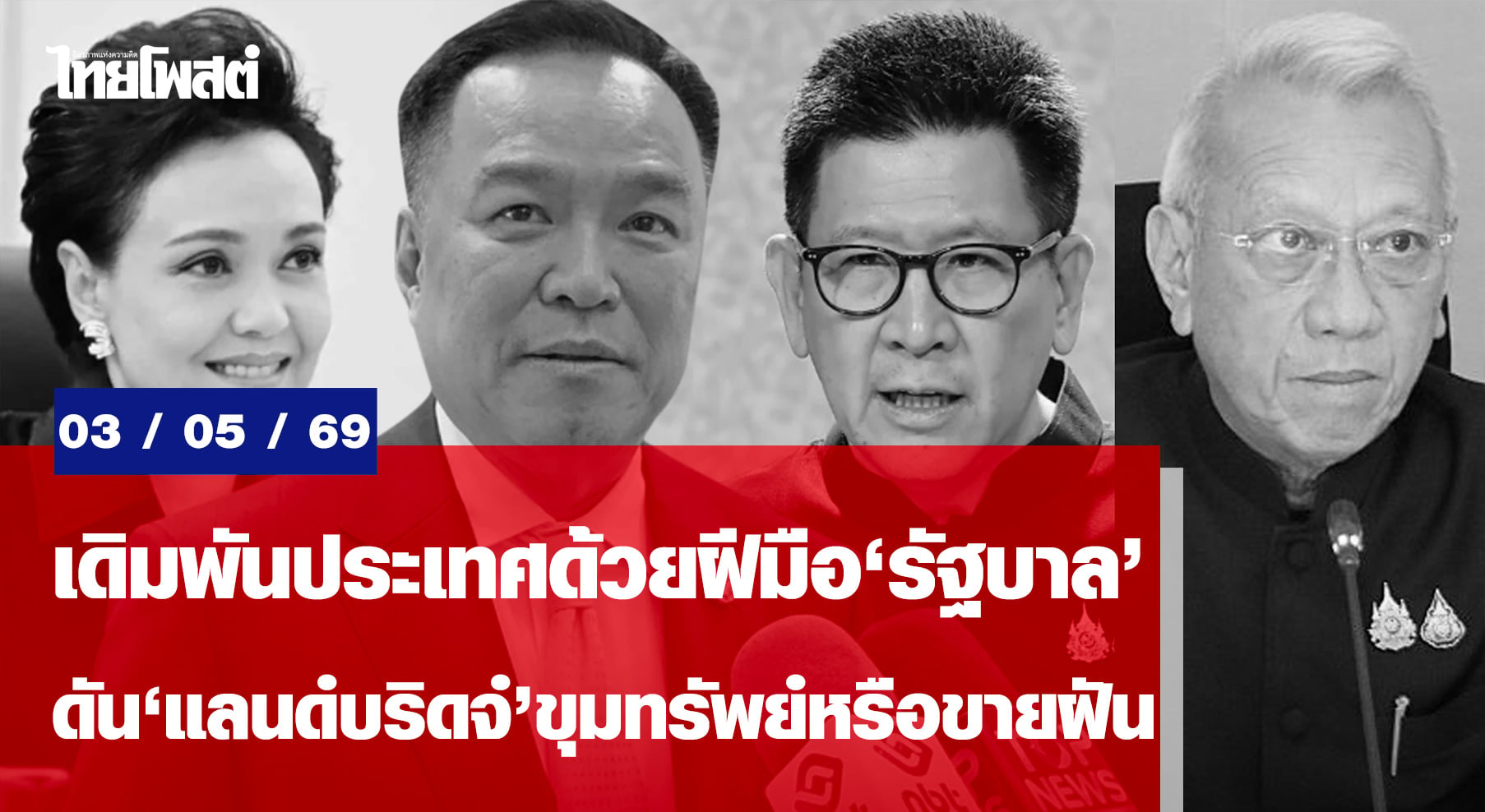 เดิมพันประเทศด้วยฝีมือ-‘รัฐบาล’-ดัน’แลนด์บริดจ์’ขุมทรัพย์หรือขายฝัน