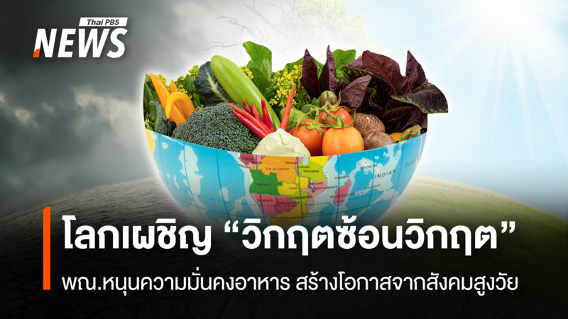 โลกเผชิญ-“วิกฤตซ้อนวิกฤต”-พาณิชย์-หนุนความมั่นคงอาหาร-สร้างโอกาสจากสังคมสูงวัย