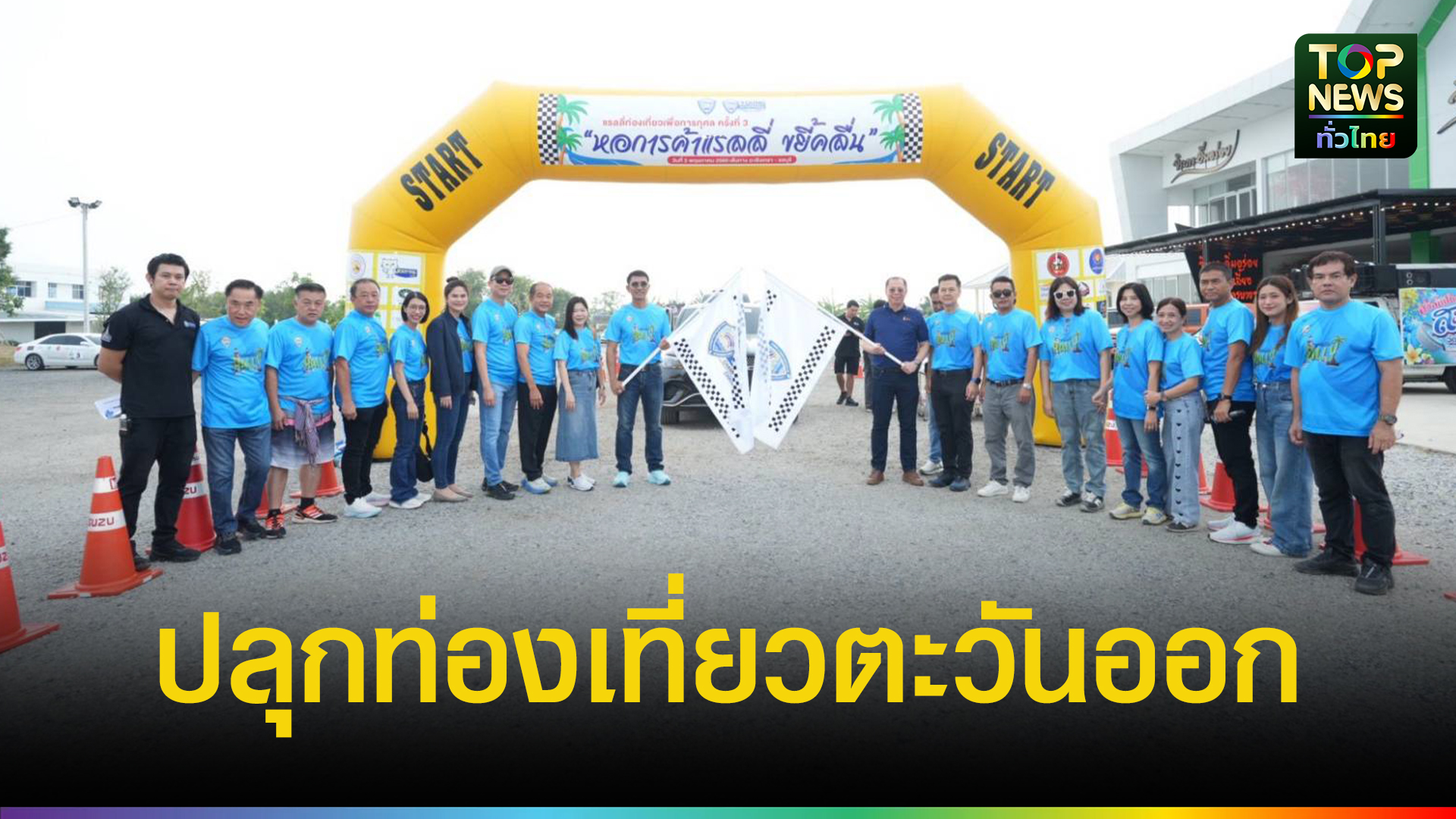 หอการค้าฉะเชิงเทราจัดใหญ่!-“หอการค้าแรลลี่-ขยี้คลื่น”-ครั้งที่-3-ปลุกท่องเที่ยวตะวันออก-รถร่วมกิจกรรมกว่า-80-คัน-|-topnews