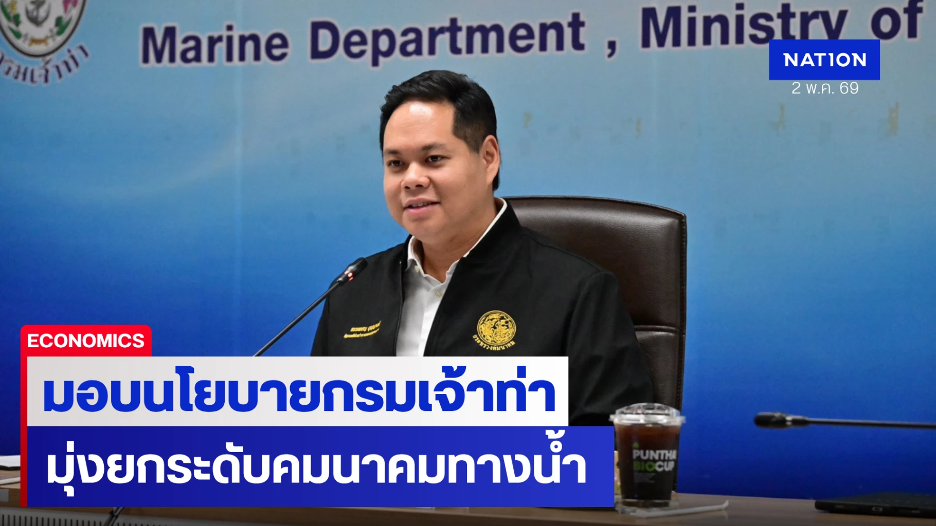 รมช.-คมนาคม-มอบนโยบายกรมเจ้าท่า-มุ่งยกระดับคมนาคมทางน้ำ