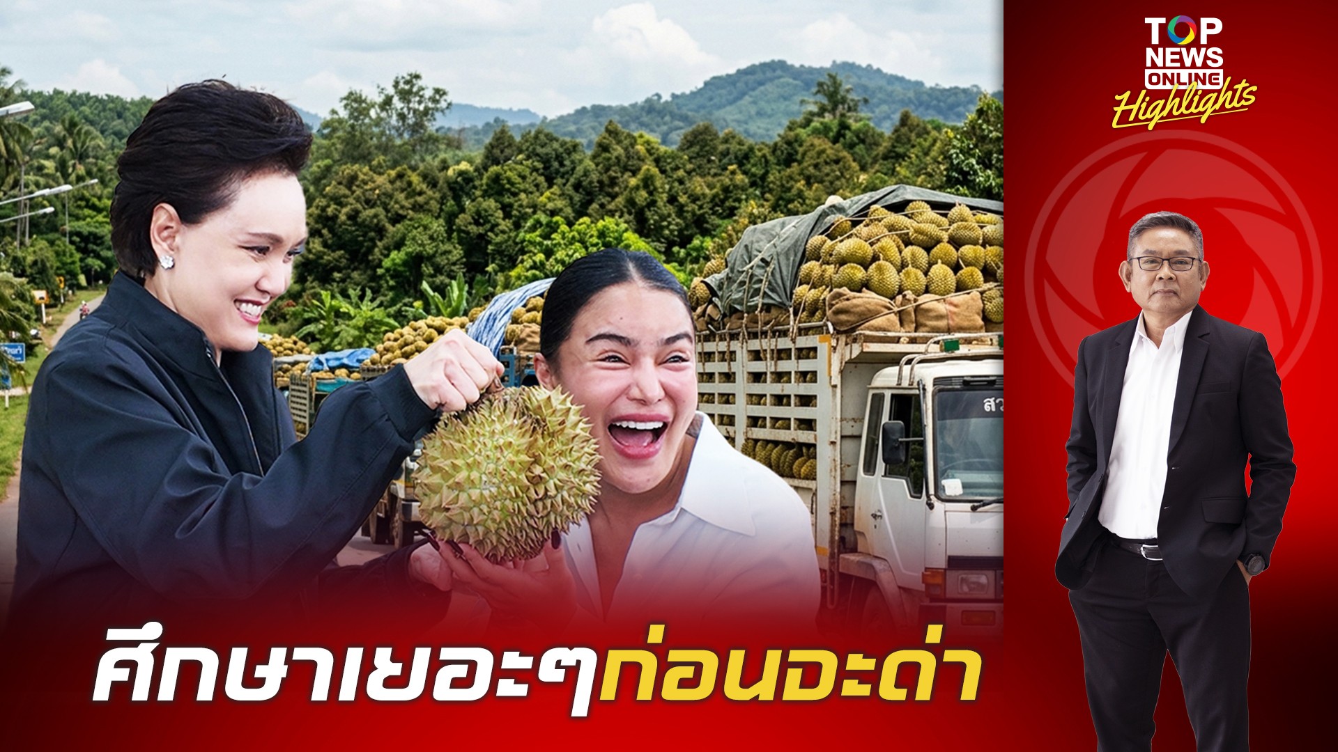 หวดยับ-พวกไม่ศึกษา-สักแต่จะด่า-“อีเว้นทุเรียนล้านลูก”-แค่จึ๋งเดียวจากทั้งประเทศ-|-topnews