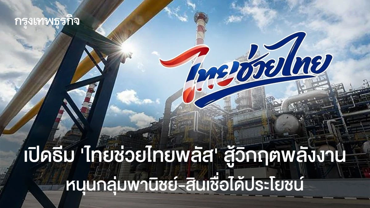 เปิดธีม-‘ไทยช่วยไทยพลัส‘-สู้วิกฤตพลังงาน-หนุนกลุ่มพานิชย์-ไฟแนนซ์ได้ประโยชน์