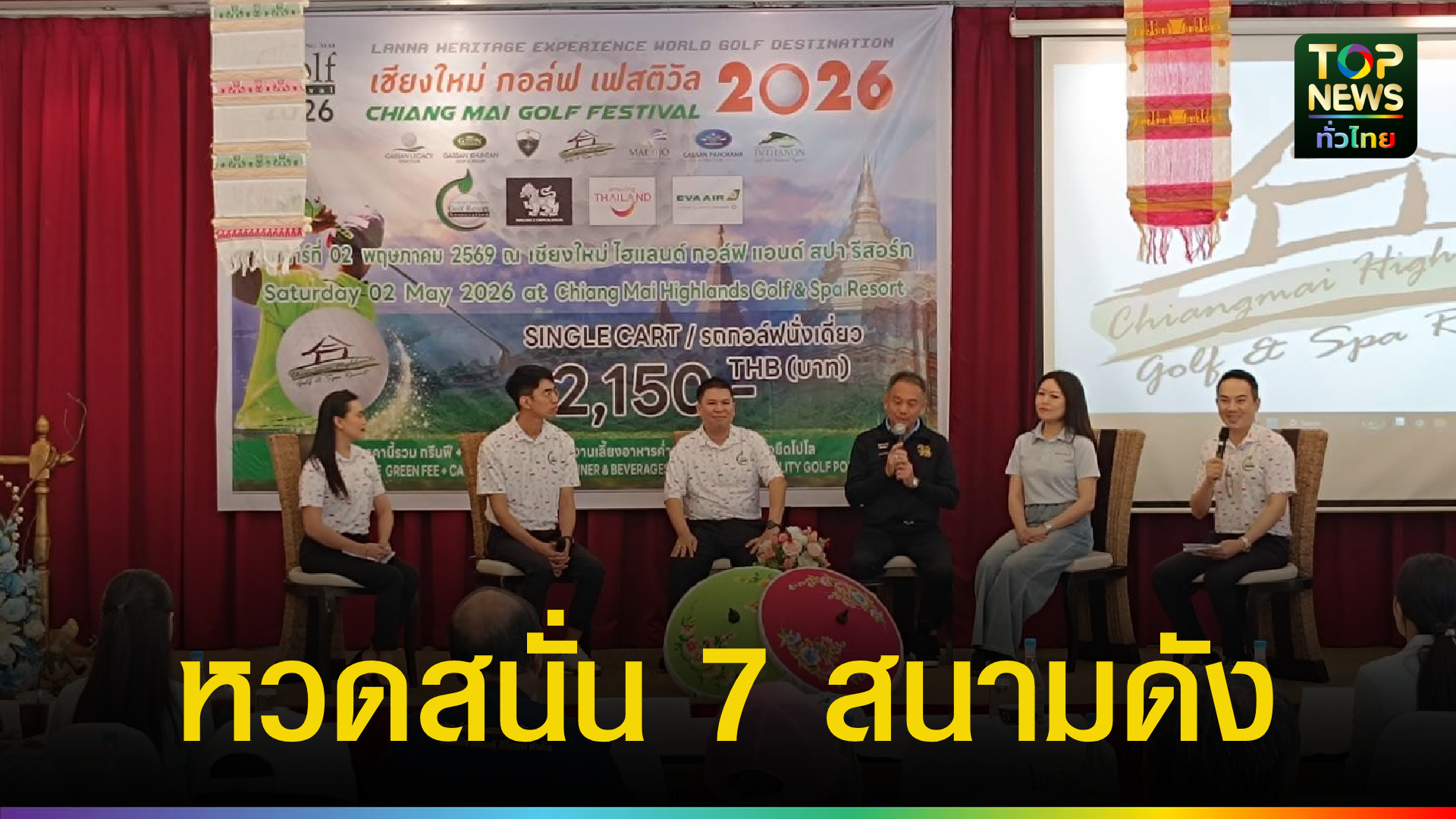 เชียงใหม่-เปิดฉากยิ่งใหญ่-“เชียงใหม่-กอล์ฟ-เฟสติวัล-2026”-ดันกอล์ฟท่องเที่ยวภาคเหนือ-คึกคักรับกรีนซีซั่น-|-topnews