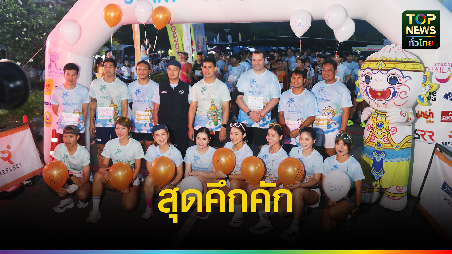 รามายณะ-รัน-2026-ฉลองครบรอบ-10-ปี-สุดคึกคัก-นักวิ่งกว่า-2,100-คน-ตบเท้าร่วมชิงชัยกลางสวนน้ำ-ชูวิ่งสุขภาพ-ท่องเที่ยวครบจบในงานเดียว-|-topnews