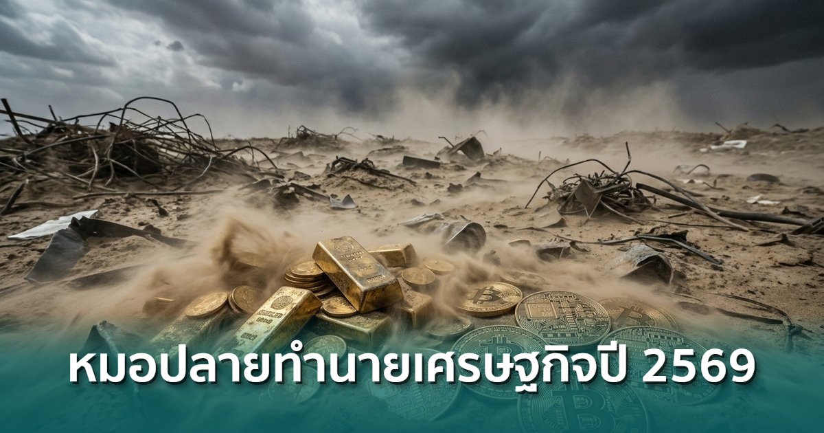 หมอปลายทำนายเศรษฐกิจปี-2569-เช็คว่าอะไรเกิดขึ้นจริงแล้วบ้าง