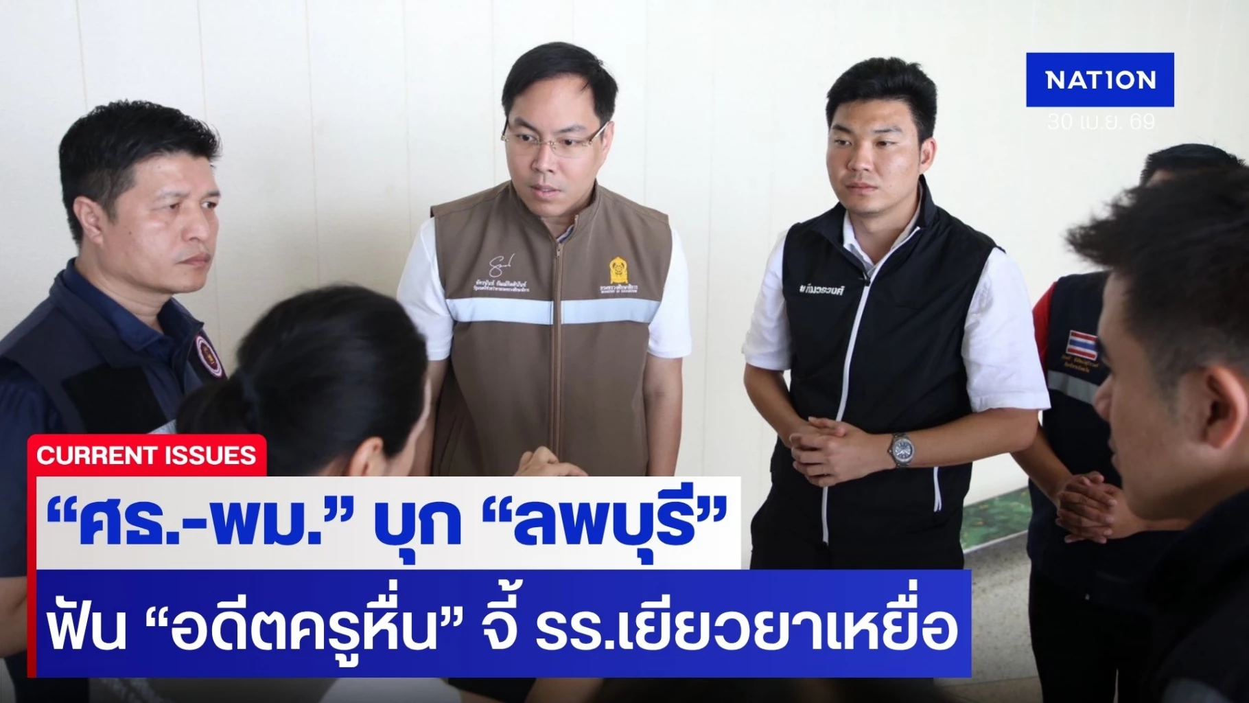 “ศธ-พม.”-บุก-“ลพบุรี”-ชี้ชะตา-“อดีตครูหื่น”-สั่งเพิกถอนใบอนุญาตตลอดชีพ-เยียวยาเหยื่อ