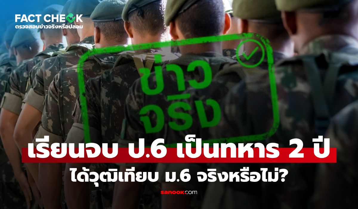 เรียนจบ-ป6-เป็นทหาร-2-ปี-ได้วุฒิเทียบ-ม.6-จริงหรือไม่?-:-เช็กข่าวชัวร์