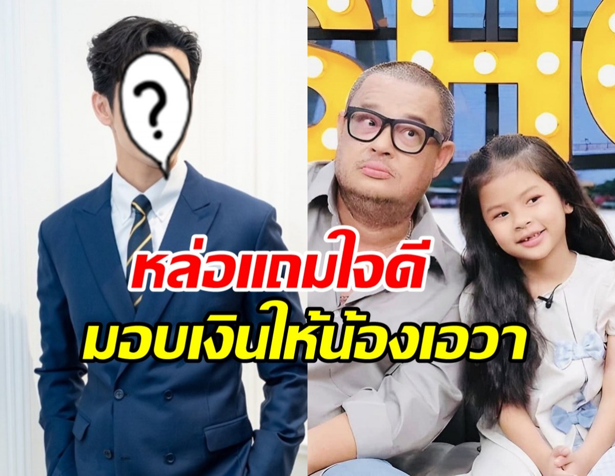 ซึ้งน้ำใจ-ดาราหนุ่มดัง-มอบทุนการศึกษา-ลูกสาวแดนนี่-ศรีภิญโญ