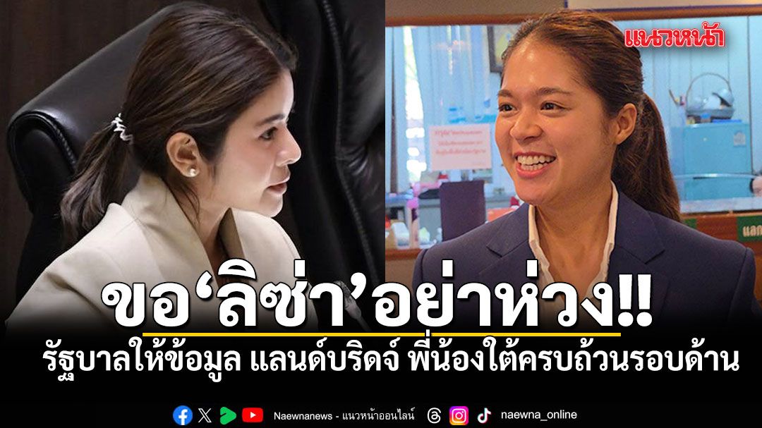 พลอยทะเล-แจง-ลิซ่า-ภคมน-อย่าห่วง-รัฐบาลให้ข้อมูล-แลนด์บริดจ์-พี่น้องใต้ครบถ้วนรอบด้าน