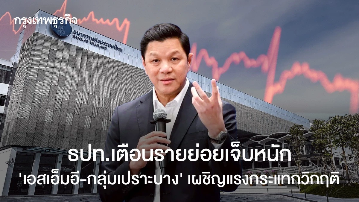 ธปท.เตือนรายย่อยเจ็บหนัก-‘เอสเอ็มอี-กลุ่มเปราะบาง’-เผชิญแรงกระแทกวิกฤติ