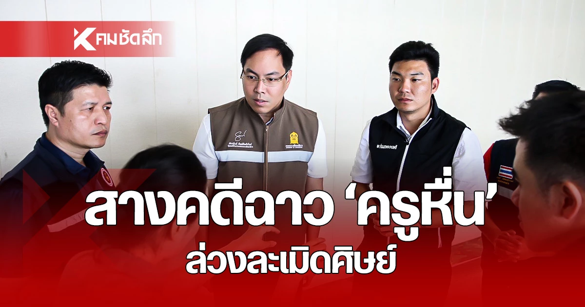 “อัครนันท์”-สางคดีฉาว-“ครูหื่น”-ล่วงละเมิดศิษย์-สั่ง!-เพิกถอนใบอนุญาตตลอดชีพ