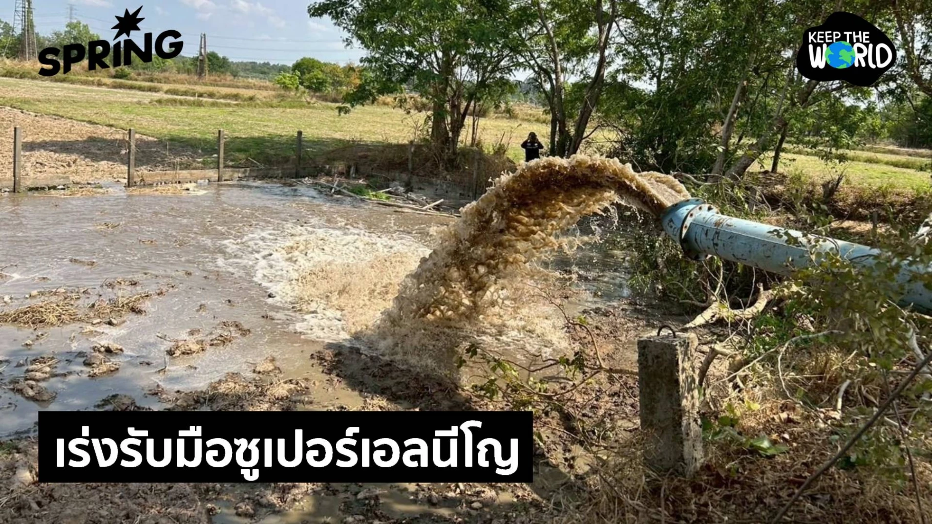 เร่งรับมือ-‘ซูเปอร์เอลนีโญ’-เติมน้ำกินน้ำใช้-21,600-ครัวเรือนทั่วประเทศ-สู้ภัยแล้ง